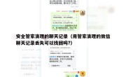 安全管家清理的聊天记录（用管家清理的微信聊天记录丢失可以找回吗?）