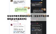 交友软件聊天费钱吗安全吗（交友软件聊天费钱吗安全吗是真的吗）