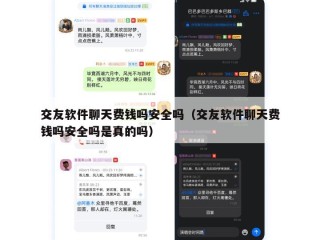 交友软件聊天费钱吗安全吗（交友软件聊天费钱吗安全吗是真的吗）