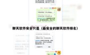 聊天软件安全只是（最安全的聊天软件排名）