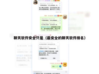 聊天软件安全只是（最安全的聊天软件排名）