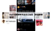 secret群聊聊天信息已加密（微信群聊加密）