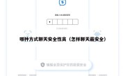 哪种方式聊天安全性高（怎样聊天最安全）