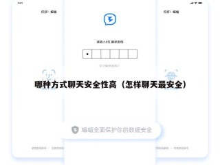 哪种方式聊天安全性高（怎样聊天最安全）