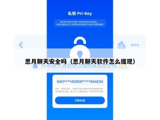 思月聊天安全吗（思月聊天软件怎么提现）