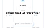 聊天室卖货可靠吗安全吗（聊天室是干什么的）
