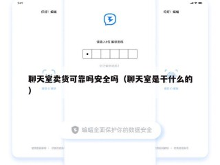 聊天室卖货可靠吗安全吗（聊天室是干什么的）