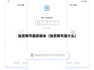 加密聊天最新版本（加密聊天是什么）