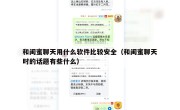 和闺蜜聊天用什么软件比较安全（和闺蜜聊天时的话题有些什么）