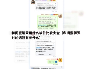和闺蜜聊天用什么软件比较安全（和闺蜜聊天时的话题有些什么）