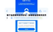 哪个加密聊天软件好玩（有哪些加密聊天软件）