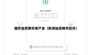 国外加密聊天黑产业（欧洲加密聊天软件）
