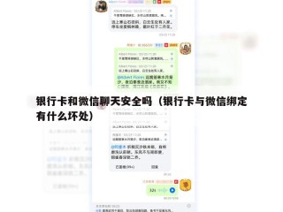 银行卡和微信聊天安全吗（银行卡与微信绑定有什么坏处）