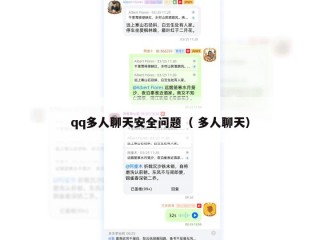 qq多人聊天安全问题（ 多人聊天）