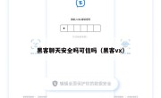 黑客聊天安全吗可信吗（黑客vx）