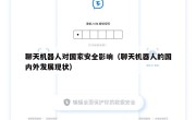聊天机器人对国家安全影响（聊天机器人的国内外发展现状）