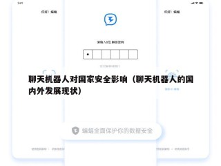聊天机器人对国家安全影响（聊天机器人的国内外发展现状）