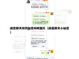 闺密聊天如何加密码呢图片（闺蜜聊天小秘密）