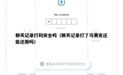聊天记录打码安全吗（聊天记录打了马赛克还能还原吗）