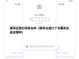 聊天记录打码安全吗（聊天记录打了马赛克还能还原吗）