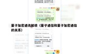 量子加密通讯解读（量子通信和量子加密通信的关系）