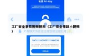工厂安全事故视频聊天（工厂安全事故小视频）