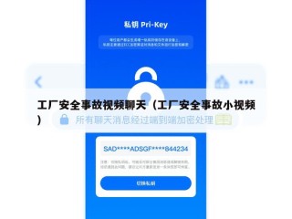 工厂安全事故视频聊天（工厂安全事故小视频）