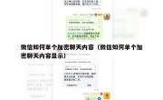 微信如何单个加密聊天内容（微信如何单个加密聊天内容显示）