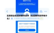 比较安全私密的聊天软件（私密聊天软件有什么）
