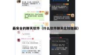 最安全的聊天软件（什么软件聊天比较隐蔽）