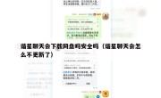 谐星聊天会下载网盘吗安全吗（谐星聊天会怎么不更新了）