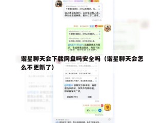 谐星聊天会下载网盘吗安全吗（谐星聊天会怎么不更新了）
