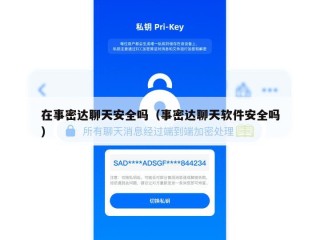 在事密达聊天安全吗（事密达聊天软件安全吗）