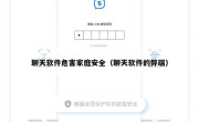 聊天软件危害家庭安全（聊天软件的弊端）