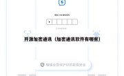 开源加密通讯（加密通讯软件有哪些）