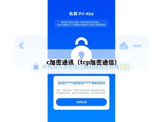c加密通讯（tcp加密通信）