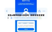 豆包ai聊天机器人安全吗（搜索豆包包宝宝）