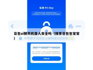 豆包ai聊天机器人安全吗（搜索豆包包宝宝）