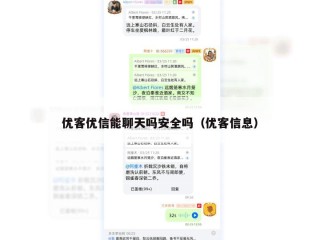 优客优信能聊天吗安全吗（优客信息）