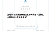 为啥qq会突然显示请注意聊天安全（为什么会显示请注意聊天安全）