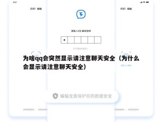 为啥qq会突然显示请注意聊天安全（为什么会显示请注意聊天安全）