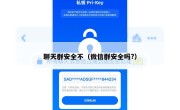 聊天群安全不（微信群安全吗?）