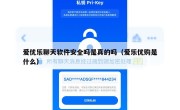 爱优乐聊天软件安全吗是真的吗（爱乐优购是什么）