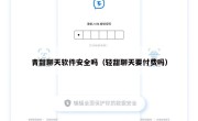 青甜聊天软件安全吗（轻甜聊天要付费吗）