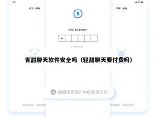 青甜聊天软件安全吗（轻甜聊天要付费吗）