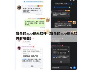 安全的app聊天软件（安全的app聊天软件有哪些）