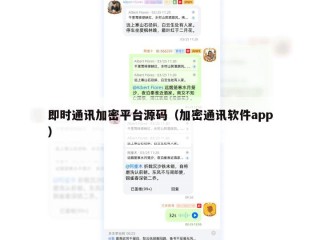 即时通讯加密平台源码（加密通讯软件app）