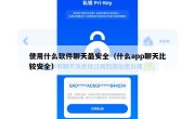 使用什么软件聊天最安全（什么app聊天比较安全）