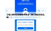 工程人聊天去哪里聊天安全（聊工程应该怎么聊）