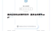 国内比较安全的聊天软件（最安全的聊天app）